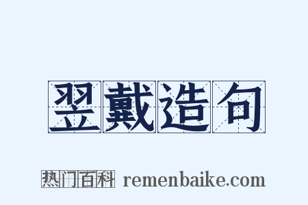 翌戴造句是什么意思的图片